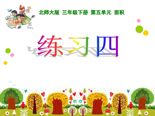 新北师大版小学数学三年级下《五 面积  练习四》优质课PPT课件