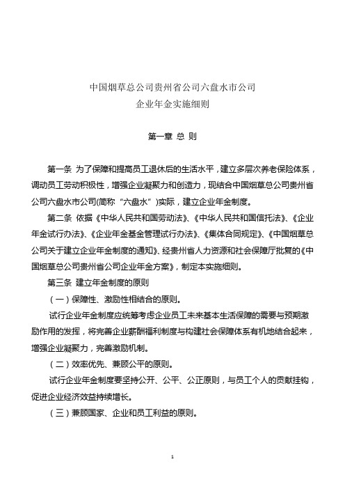 中国烟草公司贵州省公司六盘水市公司企业年金实施细则
