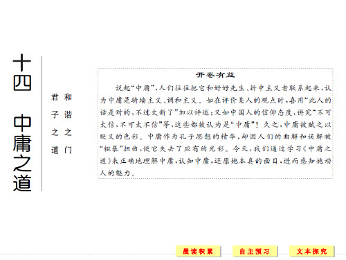 高中语文《论语》选读配套课件十四 中庸之道