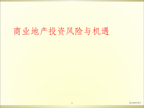 商业地产投资风险与机遇ppt课件