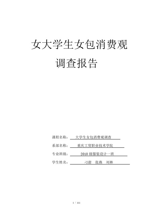 女大学生女包消费观调查问卷报告