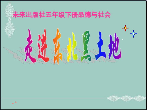 五年级下册思品说课课件-《走进东北黑土地》3未来版 (共15张PPT) PPT