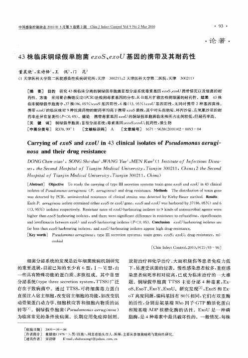 43株临床铜绿假单胞菌exoS、exoU基因的携带及其耐药性