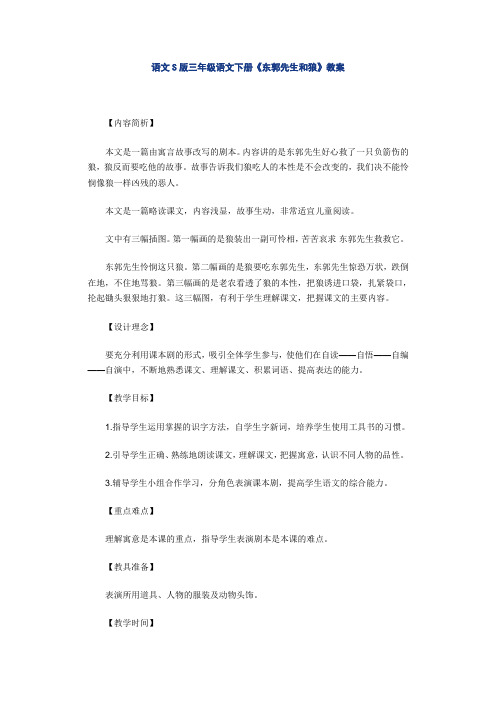 语文S版三年级语文下册《东郭先生和狼》 -完整版公开课教学设计