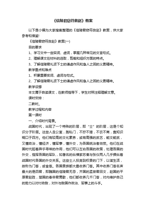 《信陵君窃符救赵》教案