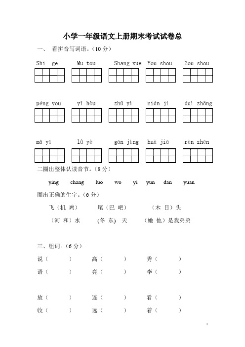 小学一年级语文上册期末考试试卷习题(好)