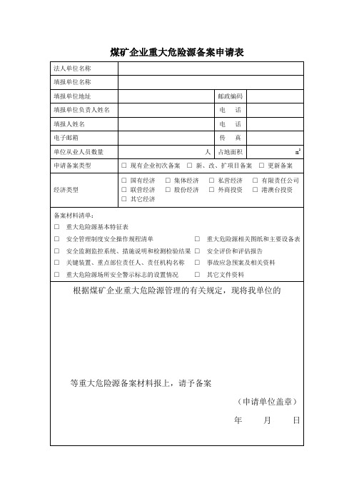 煤矿企业重大危险源备案申请表