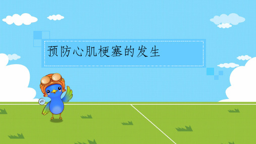心肌梗塞预防ppt课件