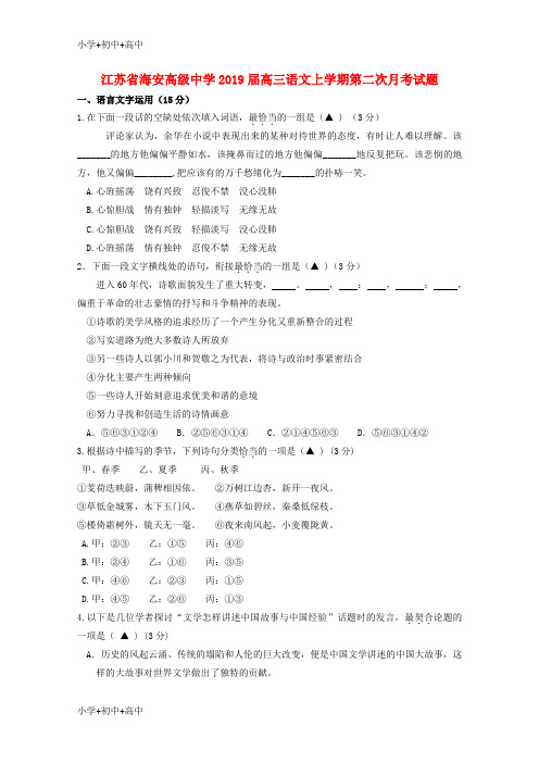 教育最新K12江苏省海安高级中学2019届高三语文上学期第二次月考试题