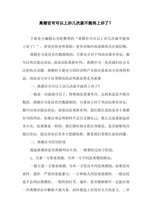 离婚官司可以上诉几次就不能再上诉了？