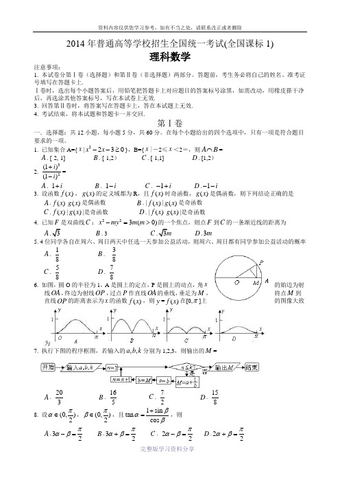 2014年高考新课标-I-理科数学试题及答案(精校版)