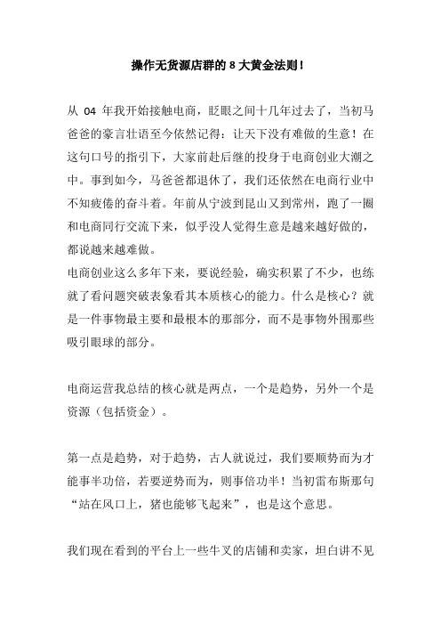 操作无货源店群的8大黄金法则!
