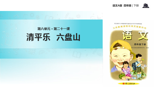 语文A版四年级下册语文《21清平乐六盘山》课件