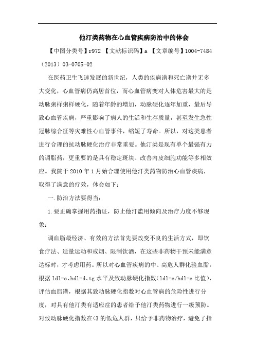 他汀类药物在心血管疾病防治中体会