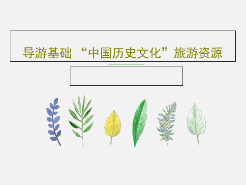 导游基础 “中国历史文化”旅游资源32页PPT
