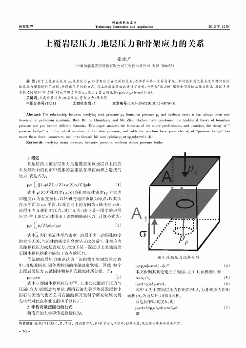 上覆岩层压力、地层压力和骨架应力的关系