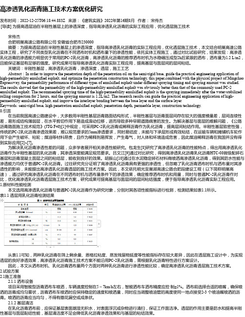 高渗透乳化沥青施工技术方案优化研究