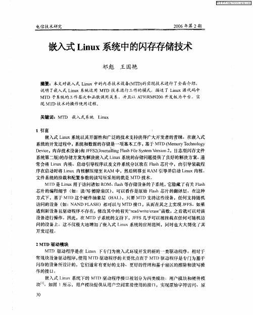 嵌入式Linux系统中的闪存存储技术