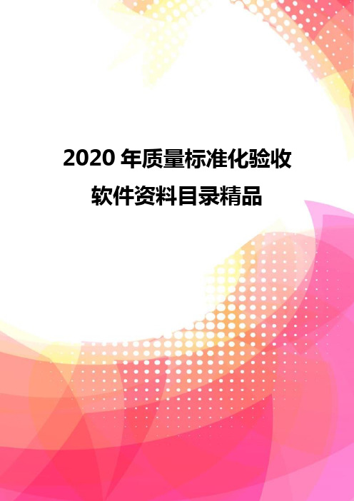2020年质量标准化验收软件资料目录精品