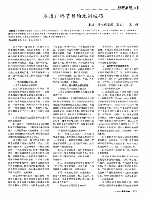 浅谈广播节目的录制技巧