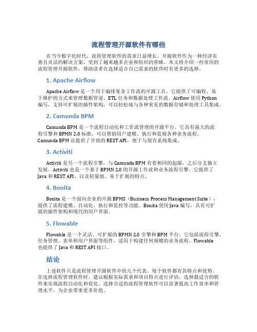 流程管理开源软件有哪些
