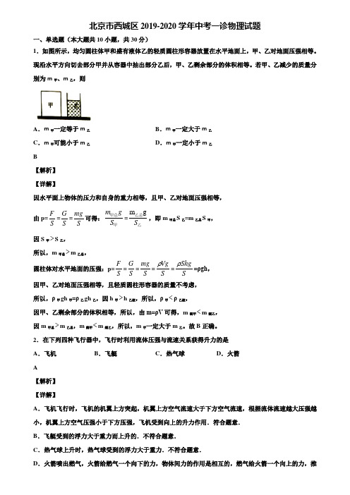 北京市西城区2019-2020学年中考一诊物理试题含解析