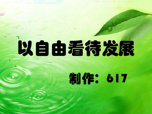 以自由看待发展