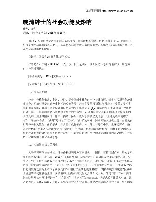 晚清绅士的社会功能及影响