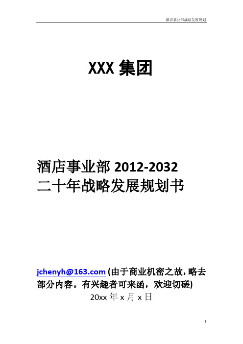 xx集团酒店事业部发展规划
