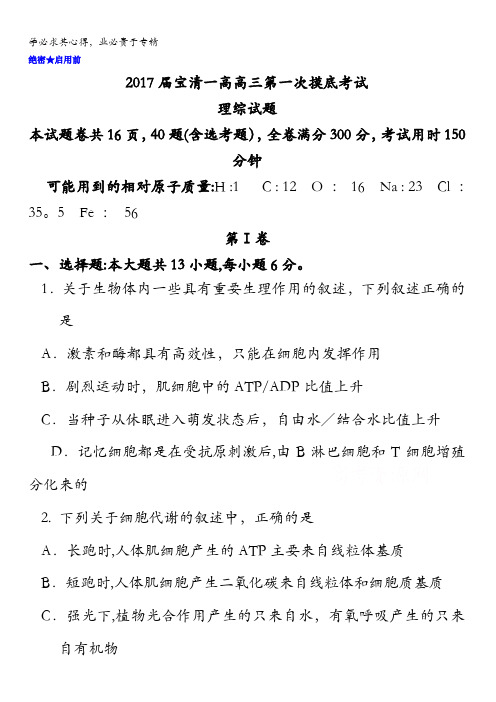 黑龙江省宝清县第一高级中学2017届高三下学期第一次模拟考试理科综合试题含答案