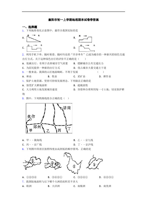 襄阳市初一上学期地理期末试卷带答案