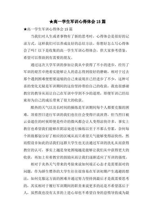 高一学生军训心得体会15篇