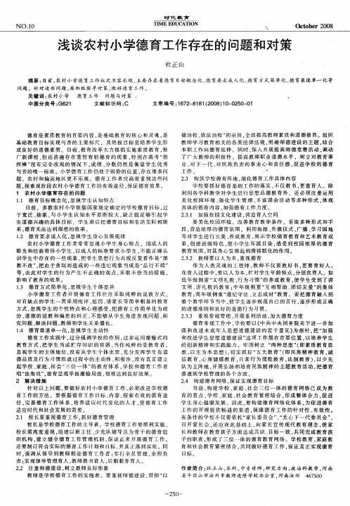 浅谈农村小学德育工作存在的问题和对策
