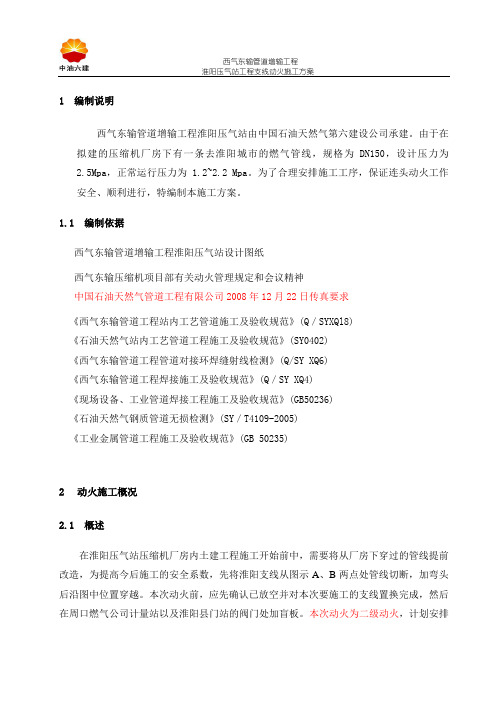淮阳压气站工程支线改造动火方案