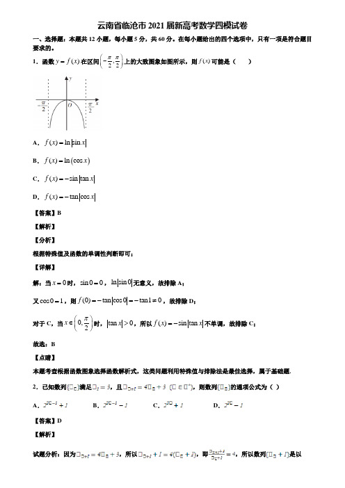 云南省临沧市2021届新高考数学四模试卷含解析