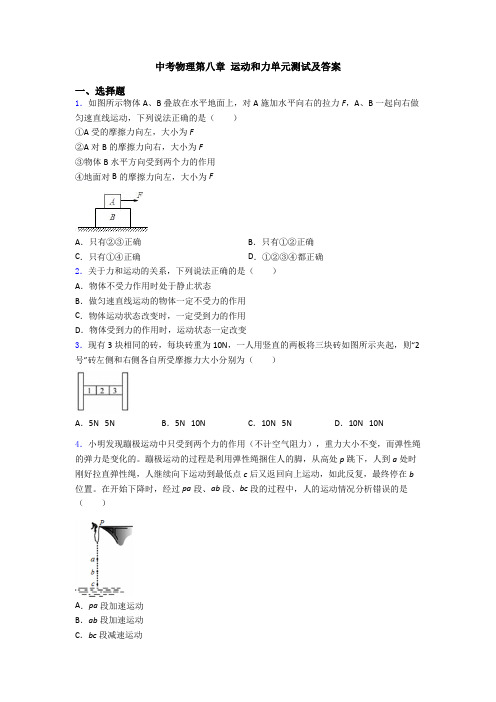 中考物理第八章 运动和力单元测试及答案
