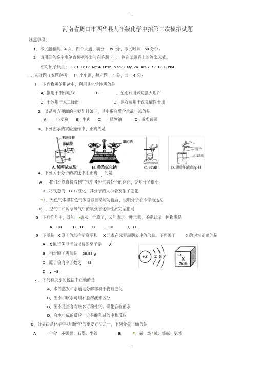 最新2020河南省周口市西华县九年级化学中招第二次模拟试题
