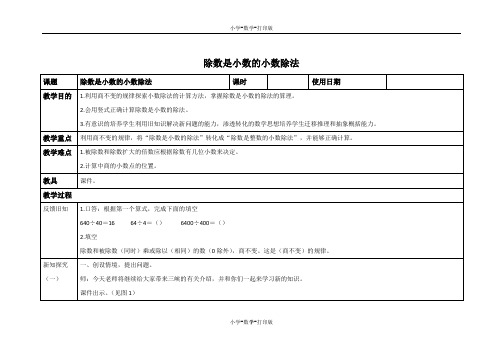 青岛版-数学-五年级上册-【原创】《除数是小数的小数除法》教学设计