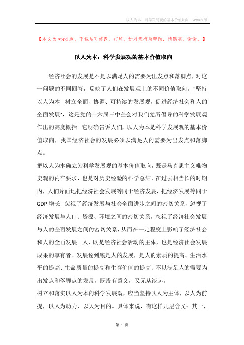 以人为本：科学发展观的基本价值取向
