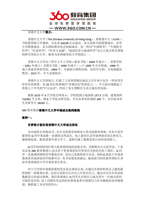免费留学360：360教育集团香港中文大学申请成功案例集锦