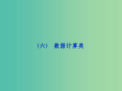 高考生物二轮复习 第二部分 高分提能策略 一 高考热点题型冲刺(六)数据计算类