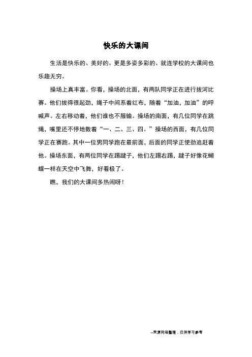 快乐的大课间_小学一二年级记事