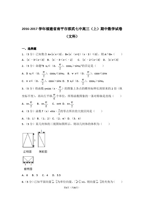 2017年福建省南平市邵武七中高三上学期期中数学试卷含解析答案(文科)