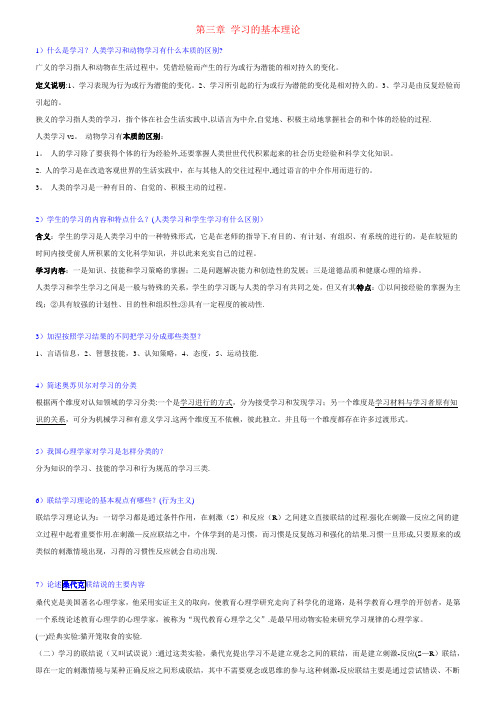 教育心理学第三章-学习的基本理论