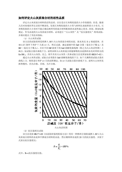 67、如何评定火山灰质混合材的活性品质
