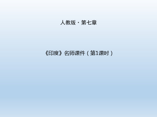 人教版七年级下册第七章第三节《印度》课件(第1课时)(20张ppt)