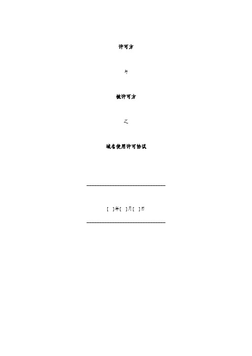 域名使用许可协议