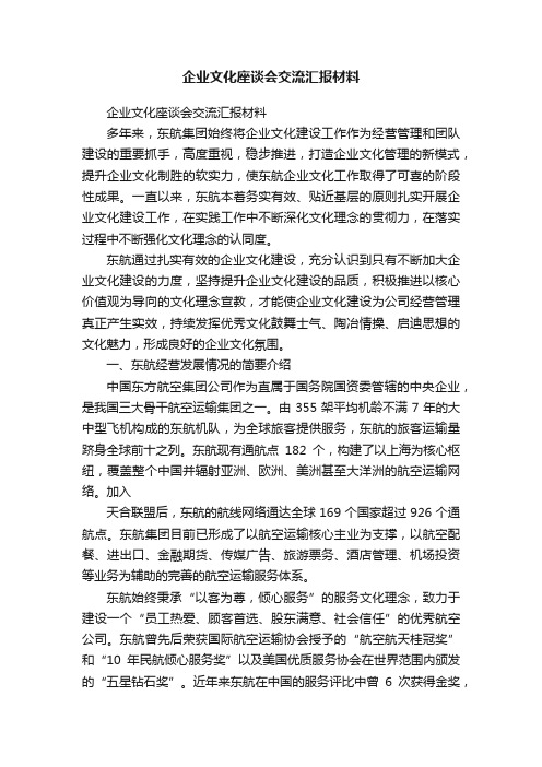企业文化座谈会交流汇报材料