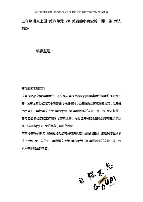 三年级语文上册第六单元20美丽的小兴安岭一课一练新人教版(2021年整理)