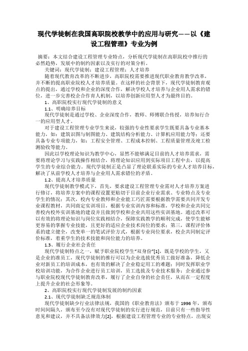 现代学徒制在我国高职院校教学中的应用与研究——以《建设工程管理》专业为例